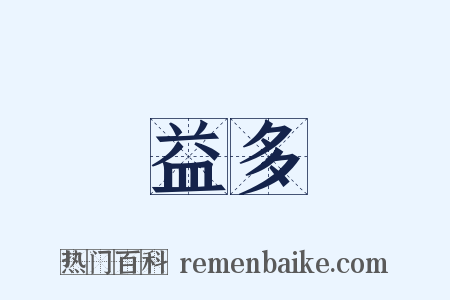 益多是什么意思的图片